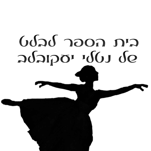 בית הספר לבלט של נטלי יעקובלב